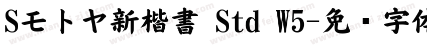 Sモトヤ新楷書 Std W5字体转换